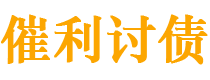 安庆讨债公司